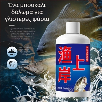 Υγρός ελκυστής για το ψάρεμα – Υψηλής συγκέντρωσης πρόσθετο δολώματος για άγριο ψάρεμα