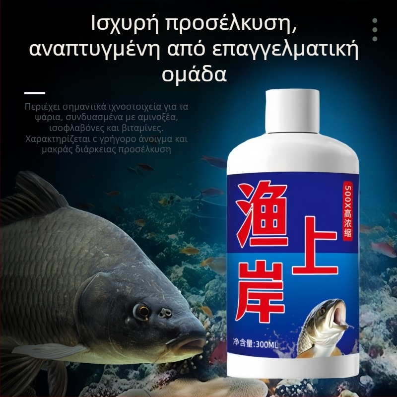 Υγρός ελκυστής για το ψάρεμα – Υψηλής συγκέντρωσης πρόσθετο δολώματος για άγριο ψάρεμα