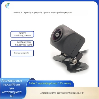 AHD κάμερα οπισθοπορείας με φακό fisheye, 720P, 12V, 90° ρυθμιζόμενη γωνία, CVBS