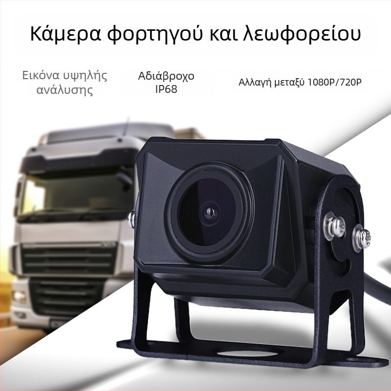 Κάμερα οπισθοπορείας για φορτηγά και λεωφορεία, 1920x1080 AHD, 12V, γωνία προβολής 170°, κατάλληλη για φορτηγά, λεωφορεία και γερανοφόρα οχήματα