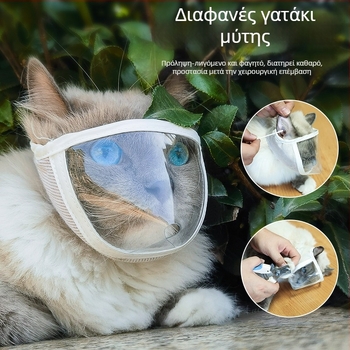 Διαφανής κουκούλα ματιού γάτας για αδέσποτες γάτες — αναπνεύσιμη προστατευτική μάσκα με προστασία από δάγκωμα και καθαρή όραση