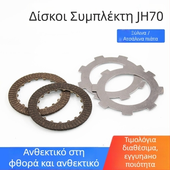 Πλάκα συμπλέκτη μοτοσυκλέτας Mojielong JH70, μοντέλο JH70, βακελίτης και ατσάλι, προσαρμοσμένη επεξεργασία