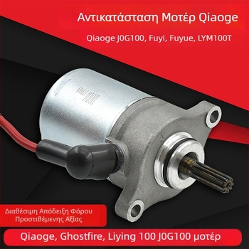 Εκκινητήρας μοτοσικλέτας Mojielong Qiaoge – Μοντέλο Qiaoge, Μάρκα Mojielong, Για μοτοσικλέτες