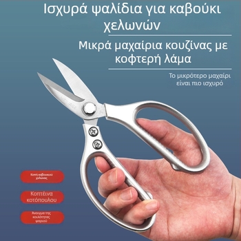 Κουζινικά ψαλίδια από ανοξείδωτο ατσάλι, ολόσωστη κατασκευή από ατσάλι, για οικιακή χρήση, προσαρμόσιμα, μοντέρνο μινιμαλιστικό στυλ