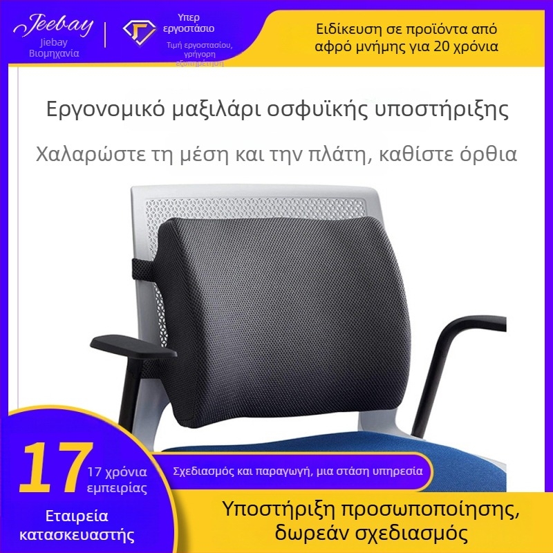 Οσφυϊκή μαξιλαράκι από αφρό μνήμης, αναπνεύσιμο, εργονομική στήριξη γραφείου, προσαρμόζεται