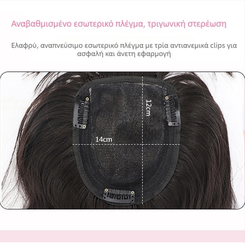 Περούκα για γυναίκες, 3D κορυφή με κυματιστά μαλλιά, τμήμα αντικατάστασης μαλλιών