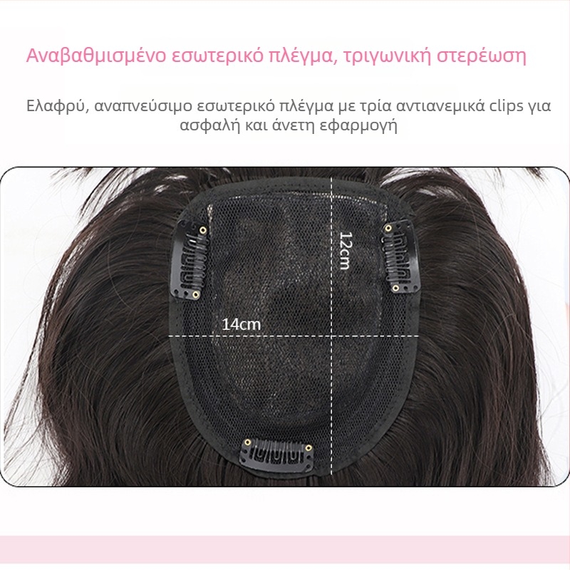 Περούκα για γυναίκες, 3D κορυφή με κυματιστά μαλλιά, τμήμα αντικατάστασης μαλλιών