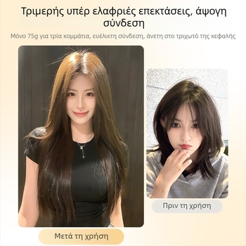 Υπερ-ελαφρύ τρίτμητο extension μαλλιών, αύξηση όγκου, αόρατη χωρίς ραφές βάση από πραγματικά μαλλιά, ίσια μαλλιά, υψηλής θερμοκρασίας μετάξι