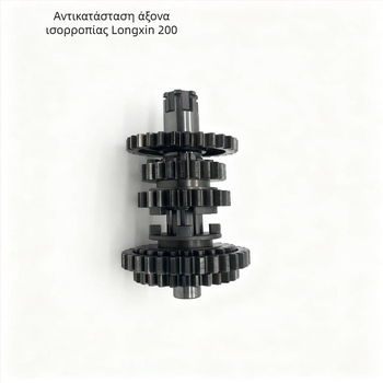 Άξονας ισορροπίας κινητήρα μοτοσικλέτας για Longxin 200 — 200cc, μονοκύλινδρο, Kailxun, κωδ. 007