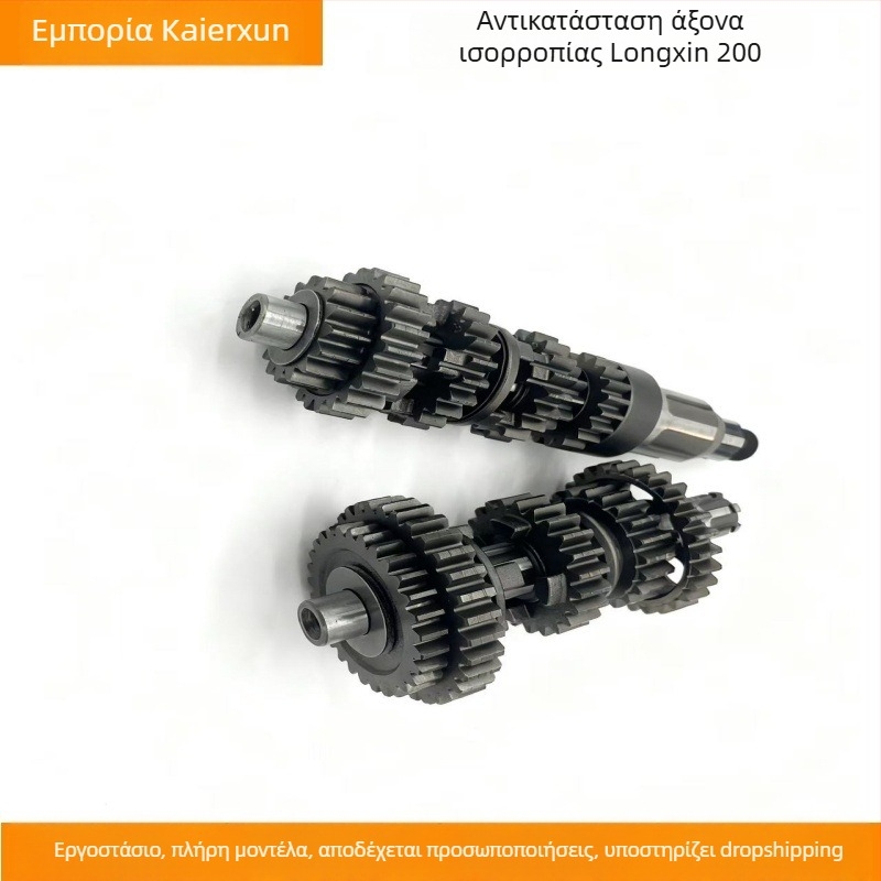 Άξονας ισορροπίας κινητήρα μοτοσικλέτας για Longxin 200 — 200cc, μονοκύλινδρο, Kailxun, κωδ. 007