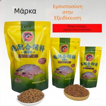 Τροφή για κατοικίδιες και διακοσμητικές χελώνες — τοπικό προϊόν, μη εισαγόμενο, διαθέσιμες πολλές προδιαγραφές