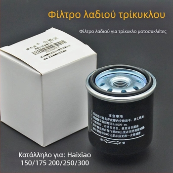 Φίλτρο λαδιού για τρίκυκλο μοτοσικλέτα Lovol Zongshen 200/250cc — Μονόκύλινδρος, 150 Nm ροπή, Μάρκα Mogelon, Μοντέλο 002