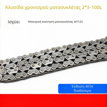 Αλυσίδα χρονισμού για WY125 με ηλεκτρική εκκίνηση, 2x3x100 τμήματα – Mojiosaurus