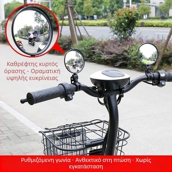Σετ από 2 καθρέφτες οπισθοπορείας 360° για ηλεκτρικά οχήματα και ποδήλατα