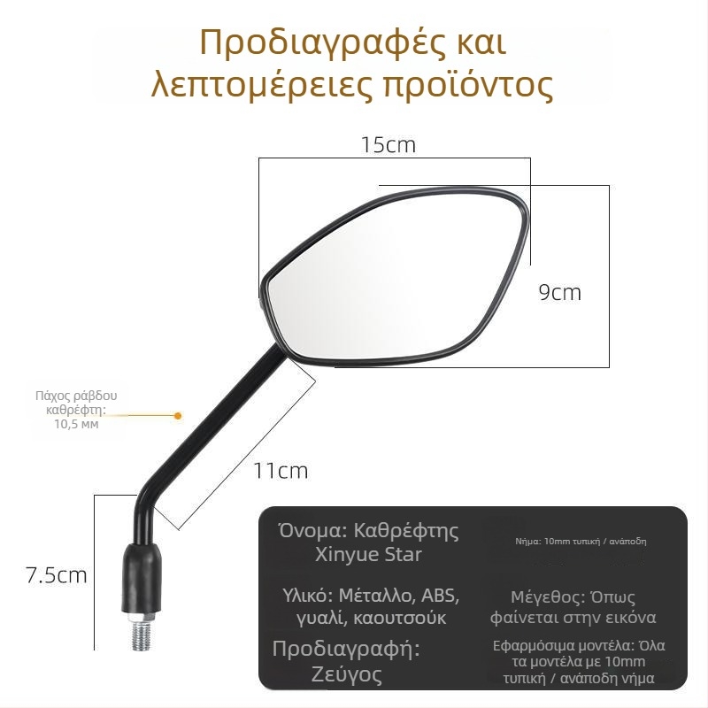 Καθρέπτης οπισθίου για σκούτερ Haojue VF125 – HJ125T-23, PV+γυαλί, PC περίβλημα, μοντέλο New Joy Star