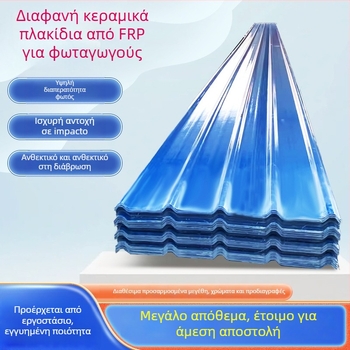 FRP διαφανής πλάκα συλλογής φωτός για θερμοκήπιο, σκαλοειδές σχήμα, ενισχυμένη με ίνες πολυεστέρα; ανθεκτικό στη γήρανση, ανθεκτικό σε χαλάζι, αντοχή στη διάβρωση, πυροπροστασία και θερμική μόνωση