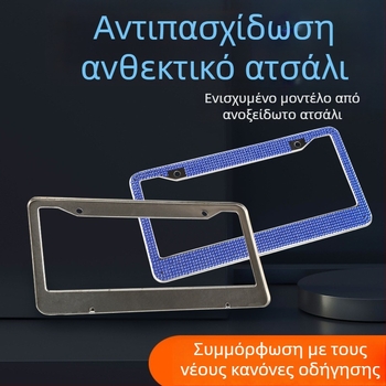 Μοντέλο: Πλαίσιο πινακίδας με διαμαντόκοσμητικά κρύσταλλα; Υλικό: ανοξείδωτος χάλυβας; Τύπος: rhinestone και ακρυλικά λίθοι; Συμβατότητα: πινακίδες ΗΠΑ