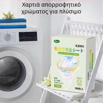 Φύλλα σύλληψης μεταφόρτωσης βαφών για πλύσιμο, 100 φύλλα, αντι-μεταφορά βαφών, για πλυντήριο