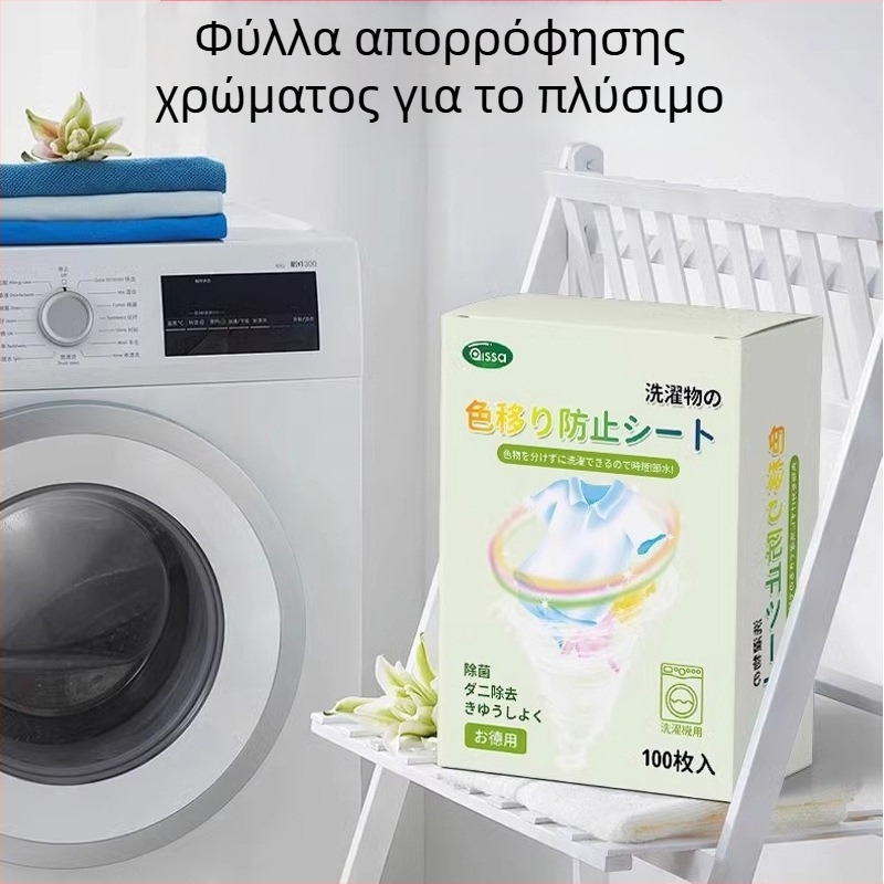 Φύλλα σύλληψης μεταφόρτωσης βαφών για πλύσιμο, 100 φύλλα, αντι-μεταφορά βαφών, για πλυντήριο