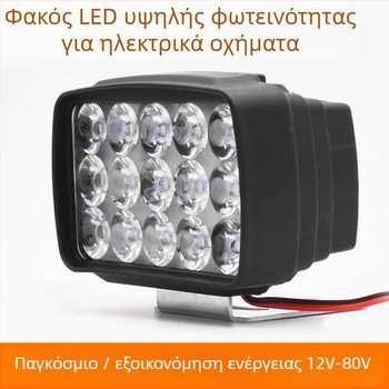 LED προβολέας φανάρι για ηλεκτρικό σκούτερ και μοτοσυκλέτα, 12-84V, 15 LED, 15W, πλαστικό περίβλημα