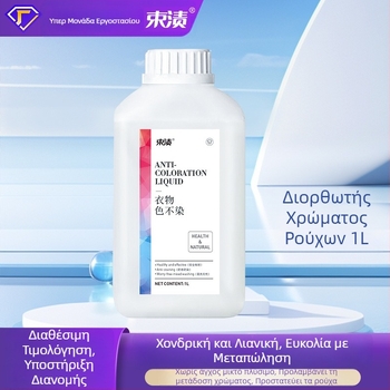 Σταθεροποιητής βαφών για ρούχα - Προστασία από μεταφορά βαφής, Υγρό για πλύσιμο οικιακής χρήσης