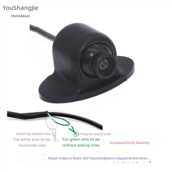 Κάμερα αυτοκινήτου για νεκρή ζώνη με 360° περιστροφή και προβολή μπροστά/πλάγια/πίσω, ανάλυση 928x520, 12V, μοντέλο YSJ-026