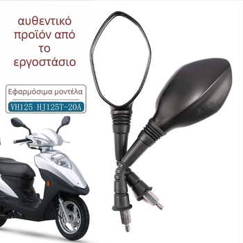Αρχικός καθρέφτης οπισθοπορείας για Haojue VH125 FI HJ125T-20A