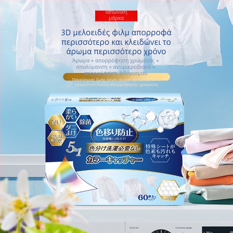 Φύλλο απορρόφησης χρωμάτων για πλύσιμο, πέντε σε ένα, για μίξεις υφασμάτων, αποτρέπει τη μεταφορά χρωμάτων, αρωματικό (WORLD LIFE/And craftsman)