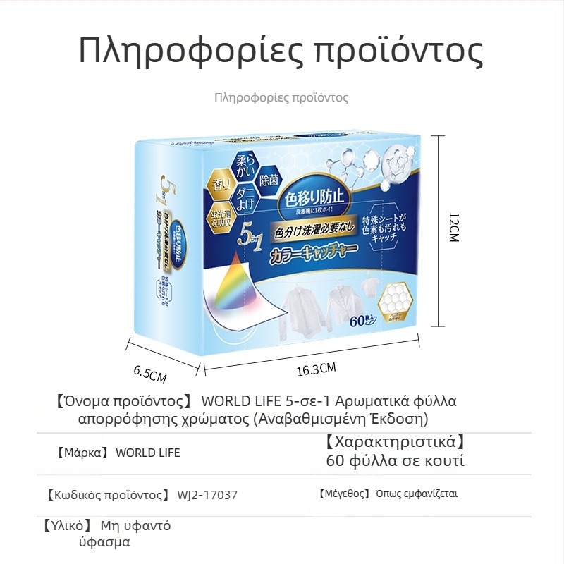Φύλλο απορρόφησης χρωμάτων για πλύσιμο, πέντε σε ένα, για μίξεις υφασμάτων, αποτρέπει τη μεταφορά χρωμάτων, αρωματικό (WORLD LIFE/And craftsman)
