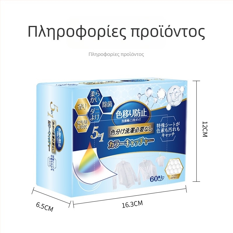 Φύλλο απορρόφησης χρωμάτων για πλύσιμο, πέντε σε ένα, για μίξεις υφασμάτων, αποτρέπει τη μεταφορά χρωμάτων, αρωματικό (WORLD LIFE/And craftsman)