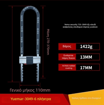 Yima κλειδαριά πόρτας γυάλινης πόρτας με διπλή λαβή και επεκτεινόμενο U‑σχήματος μηχανισμό, μοντέλο 3048/3049, ατσάλι, 1,5 kg, κατάλληλη για γυάλινες πόρτες, αποθήκες, καταστήματα