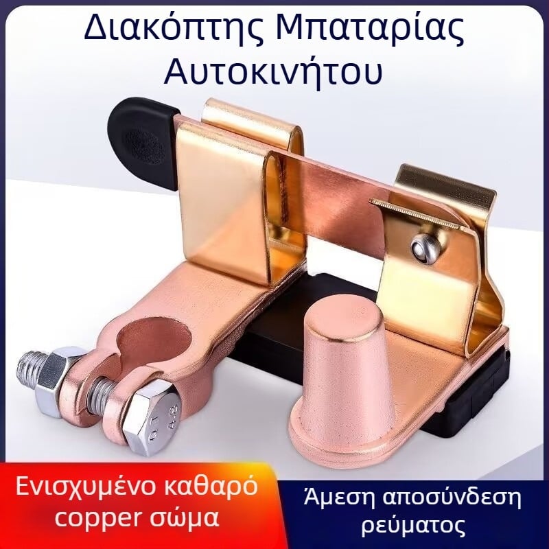 Διάκοπτης αποσύνδεσης μπαταρίας αυτοκινήτου, αρνητικός ακροδέκτης, καθαρός χαλκός, αντιδιαρροή, συμβατό με GM και φορτηγά
