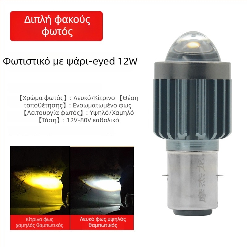 LED φανάρι κεφαλής για μοτοσικλέτα, ηλεκτρικό όχημα και τρίκυκλο – οικουμενικό 12V-85V, 12W, 3500lm, 4000K, αλουμινένιο περίβλημα