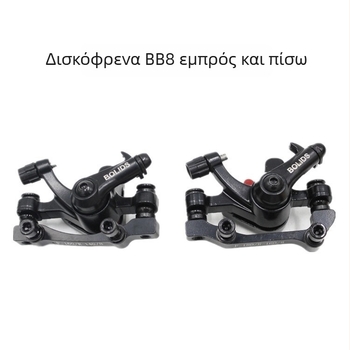 Δισκόφρενο BB8 από τη Boli για ποδήλατο βουνού – μεταλλική κατασκευή, μοντέλο BB8, μάρκα Boli