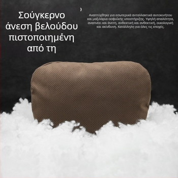 Υποστήριξη κεφαλιού αυτοκινήτου με οσφυϊκή στήριξη και μαξιλάρι για τον αυχένα (Μάρκα Evans; Εξωτερικό υλικό: Σουέντ; Γέμισμα: Βιολογικό βελούδο; Στυλ: Απλό; Εποχές: Για όλες τις εποχές)
