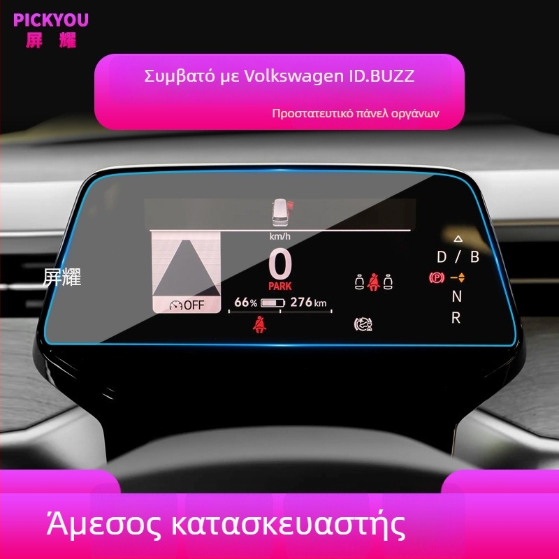 Προprotective κεντρικού πίνακα αυτοκινήτου από θερμοσκληρυμένο γυαλί | Pickyou | Μοντέλο PYDZGHIDSX | Διαφάνεια 99,99% | Υλικό: Θερμοσκληρυμένο γυαλί | Συμβατό με οθόνες κεντρικής κονσόλας νέας ενέργειας σε υβριδικά/ηλεκτρικά οχήματα | Λειτουργίες: προστασ