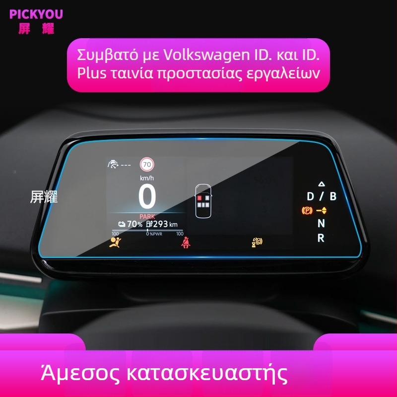 Προprotective κεντρικού πίνακα αυτοκινήτου από θερμοσκληρυμένο γυαλί | Pickyou | Μοντέλο PYDZGHIDSX | Διαφάνεια 99,99% | Υλικό: Θερμοσκληρυμένο γυαλί | Συμβατό με οθόνες κεντρικής κονσόλας νέας ενέργειας σε υβριδικά/ηλεκτρικά οχήματα | Λειτουργίες: προστασ