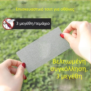 Patch επισκευής διχτυωτής οθόνης παραθύρου – αυτοκόλλητο, διαπερατό, μίας χρήσης, για επισκευή οπών ροής αέρα