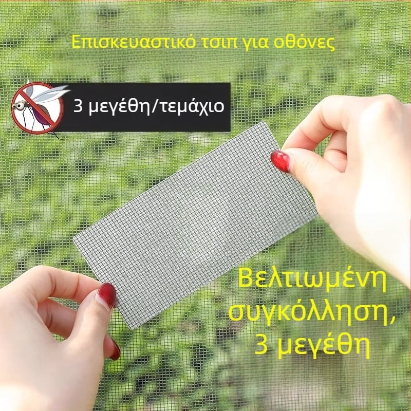 Patch επισκευής διχτυωτής οθόνης παραθύρου – αυτοκόλλητο, διαπερατό, μίας χρήσης, για επισκευή οπών ροής αέρα