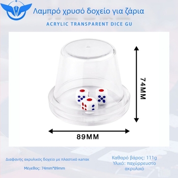 Σετ κύπελλου ζαριών από μεταλλική και ακρυλική κατασκευή, βάση περιλαμβάνεται, μοντέλο YH-6898, σχεδίαση με στρογγυρές γωνίες, για σκάκι και παιχνίδια καρτών