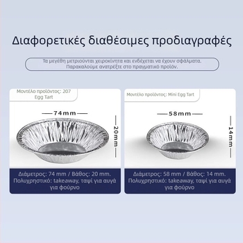 Θήκες αλουμινίου για ταρτάκια αυγών, μιας χρήσης, για ζαχαροπλαστική
