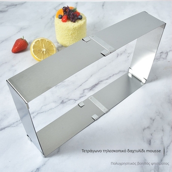 Τετράγωνος ανοξείδωτος δακτύλιος για μούς, ρυθμιζόμενος τηλεσκοπικός, φόρμα ζαχαροπλαστικής