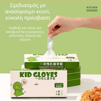 Παιδικά μιας χρήσης γάντια TPE, τροφικής ποιότητας, παχιά, αντιολισθητικές, ανθεκτικές σε λάδι; πλαστικό υλικό, διαφανές μοτίβο, πάχος 1, προστασία από σκόνη
