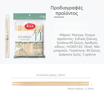 Ξυλάκια μπαμπού μιας χρήσης, μινιμαλιστικός σχεδιασμός, μάρκα Beautiful and Elegant, 40 ή 80 ζεύγη ανά συσκευασία, προέλευση Chengdu