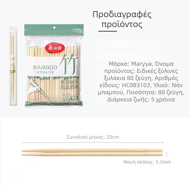 Ξυλάκια μπαμπού μιας χρήσης, μινιμαλιστικός σχεδιασμός, μάρκα Beautiful and Elegant, 40 ή 80 ζεύγη ανά συσκευασία, προέλευση Chengdu