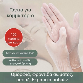 Γάντια PVC μίας χρήσης για ινστιτούτο ομορφιάς, διαφανή, κατάλληλα για μασάζ και μασάζ πλάτης