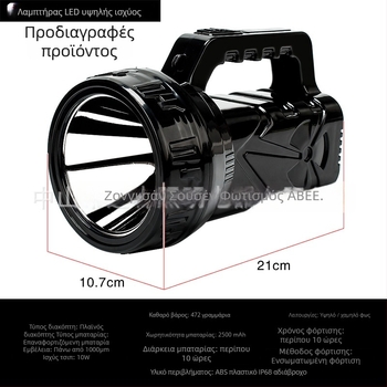 Φακός LED επαναφορτιζόμενος, 10W, 2500mAh, εμβέλεια 500m+, φορητός προβολέας