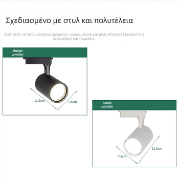 LED φωτιστικό ράγας με ρυθμιζόμενη γωνία, COB πηγή φωτός, 220V, αλουμινένιο περίβλημα, CRI 80–89