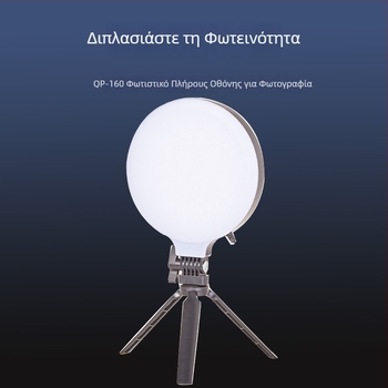 LED φωτιστικό πλήρωσης για φωτογράφηση και ζωντανή μετάδοση, 13W, 5V2A, μοντέλο QO160, 3 λειτουργίες φωτισμού, κάθετη χρήση