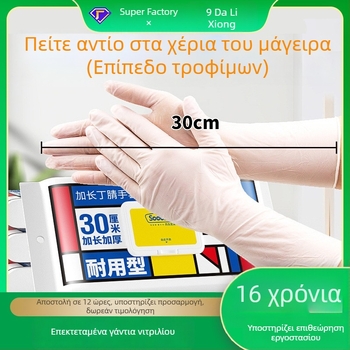 Γάντια μιας χρήσης από νιτρίλιο για κουζίνα, κατάλληλα για πλύσιμο πιάτων, κατάλληλα για τρόφιμα, ανθεκτικά στη σκόνη, πάχος 1 κλωστή